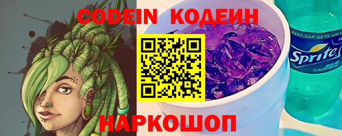 Кодеин напиток Lean (лин) Тольятти