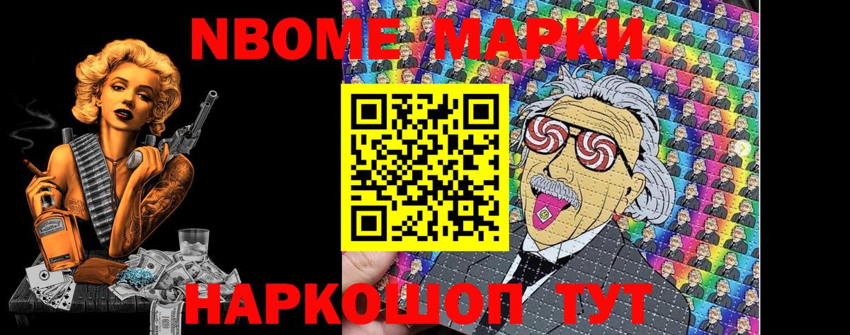 Марки NBOMe 1,5мг Тольятти